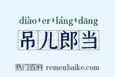 吊儿郎当是什么意思的图片